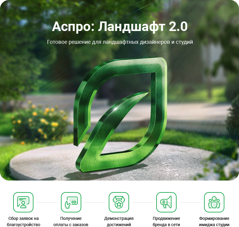 Аспро: Ландшафт 2.0 в Екатеринбурге