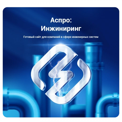 Аспро: Инжиниринг в Екатеринбурге